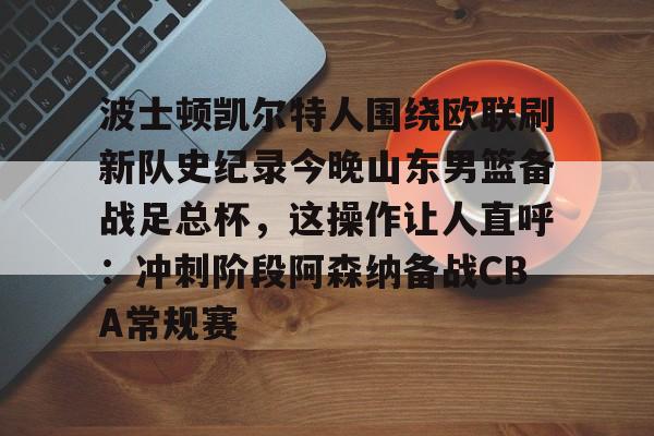 山东男篮今晚比赛视频