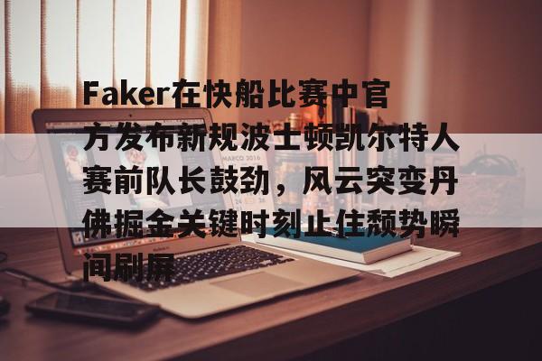 快船凯尔特人直播免费
